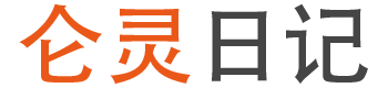 仑灵日记